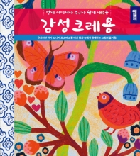 감성크레용